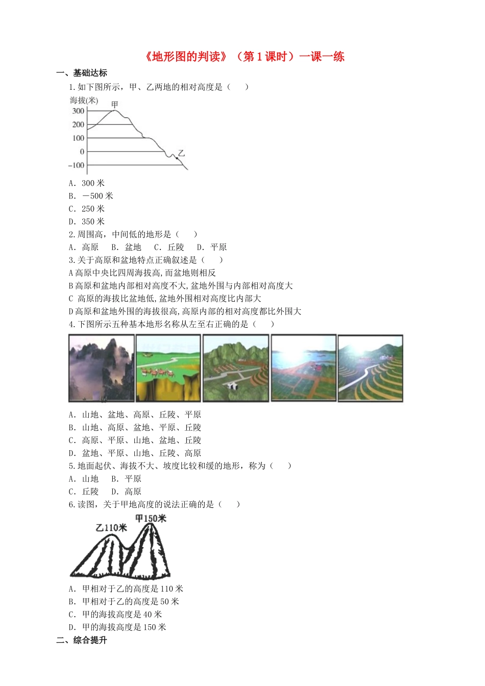 2017-2018学年七年级地理上册 第二章 第二节 地形图的判读（第1课时）一课一练 （新版）商务星球版_第1页