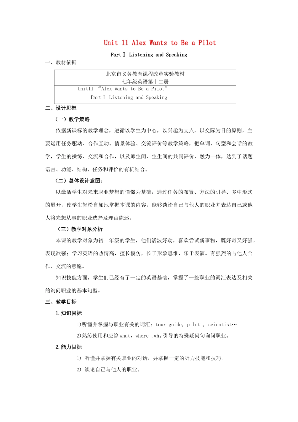 七年级英语下册 Unit11 Alex Wants to Be a Pilot Part I教案 北京课改版_第1页