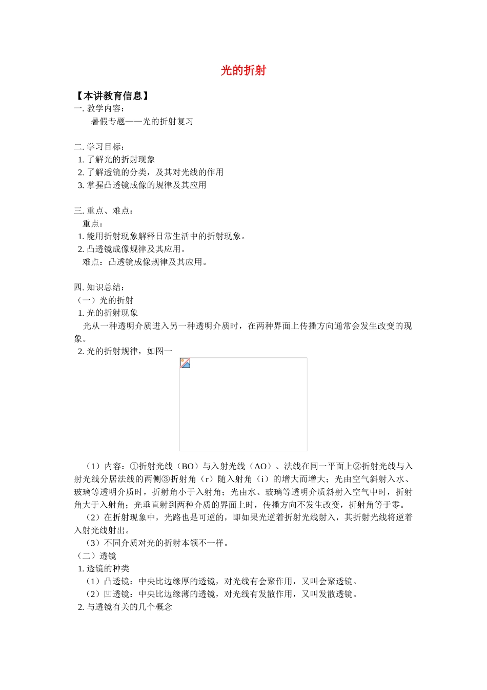 八年级科学上册 光的折射教案 华东师大版_第1页