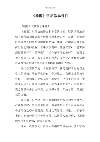《麋鹿》优质教学课件