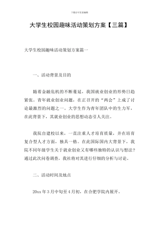 大学生校园趣味活动策划方案