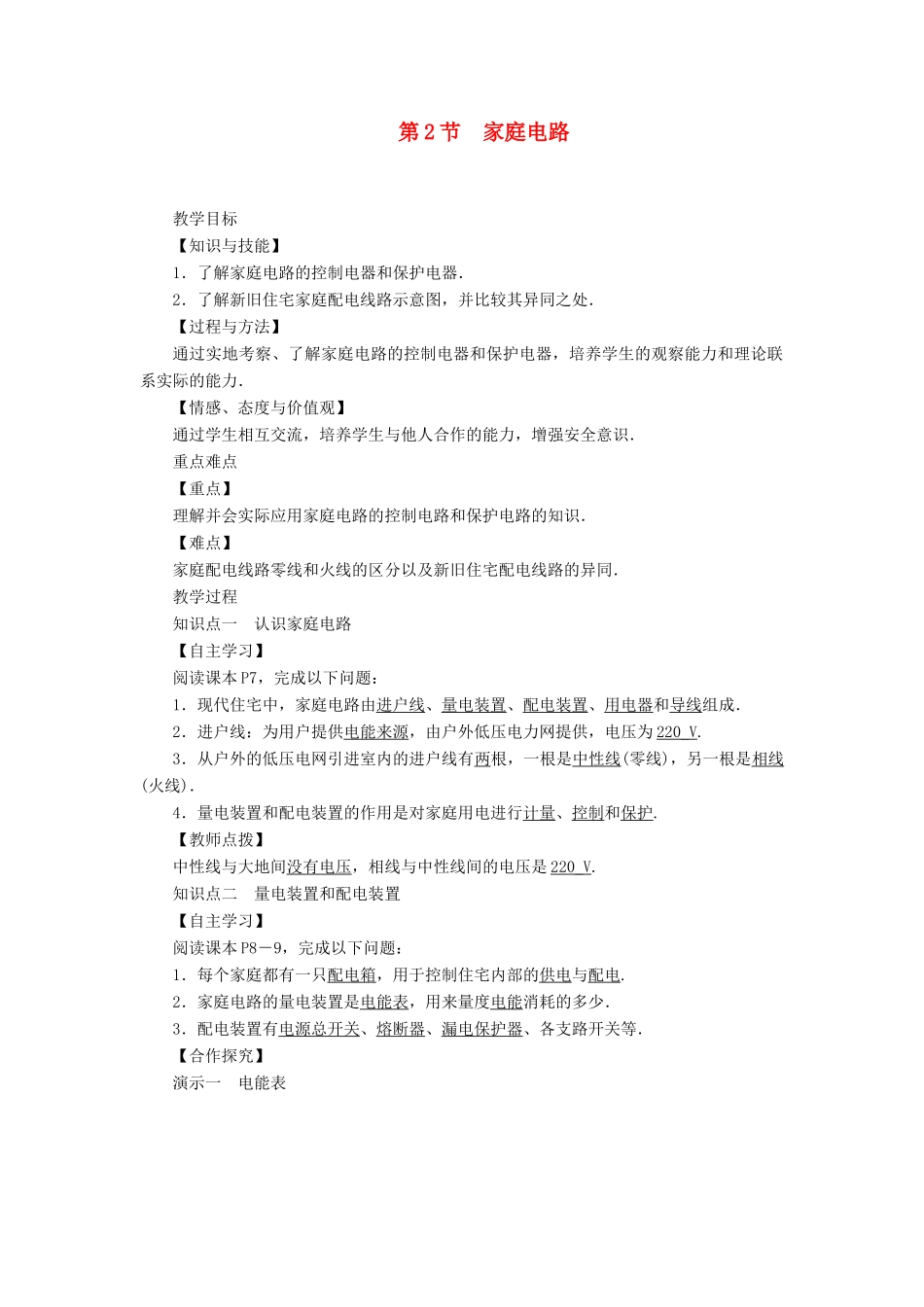 九年级物理下册 9.2《家庭电路》教案 （新版）教科版-（新版）教科版初中九年级下册物理教案_第1页