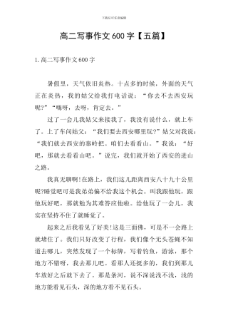 高二写事作文600字
