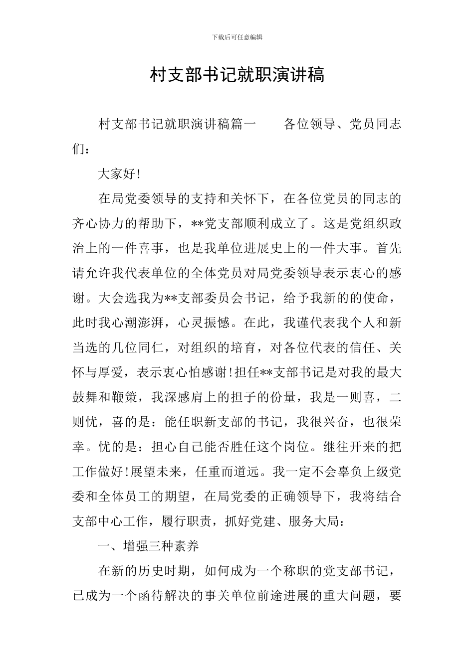 村支部书记就职演讲稿_第1页