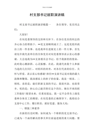 村支部书记就职演讲稿
