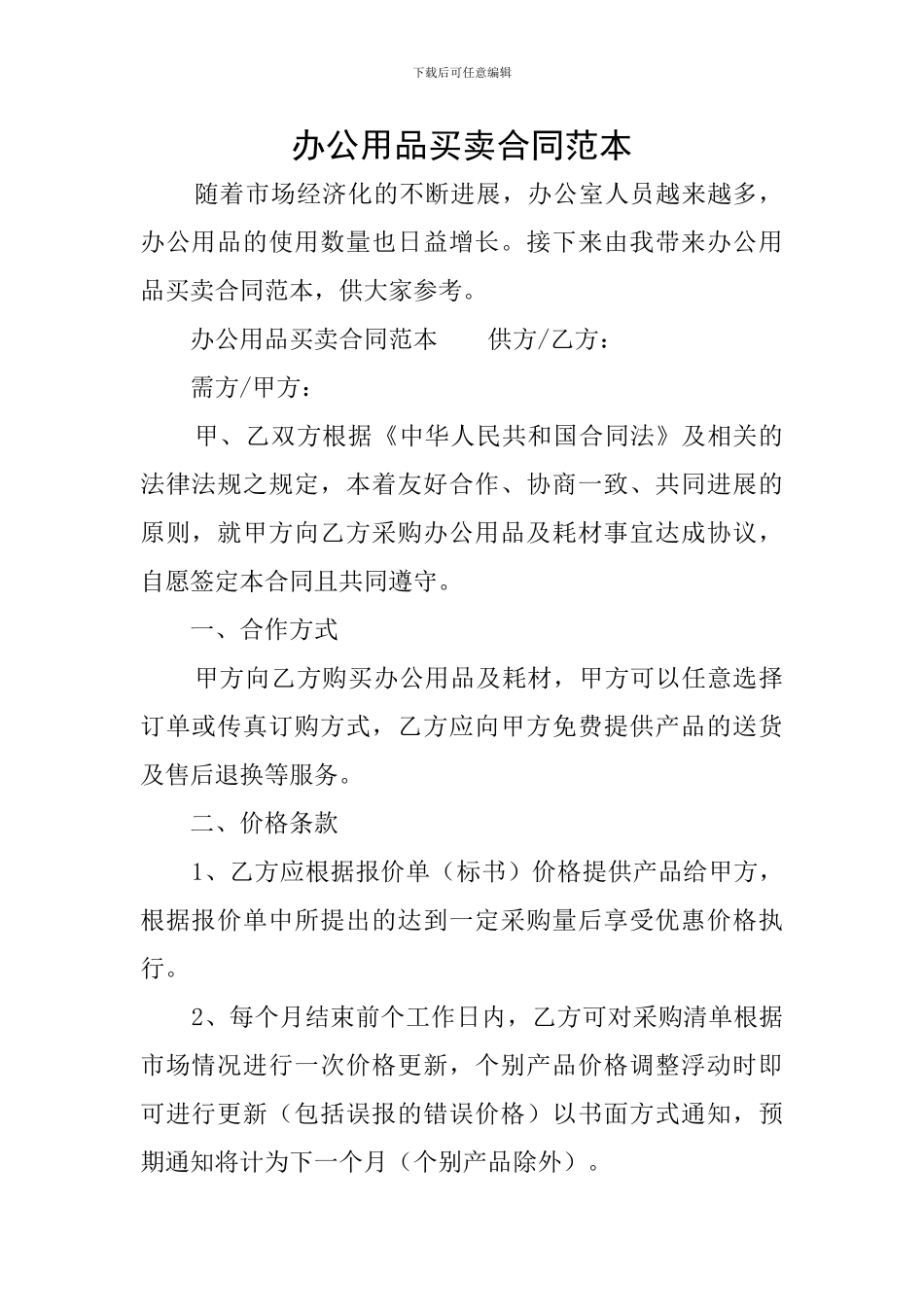 办公用品买卖合同范本_第1页