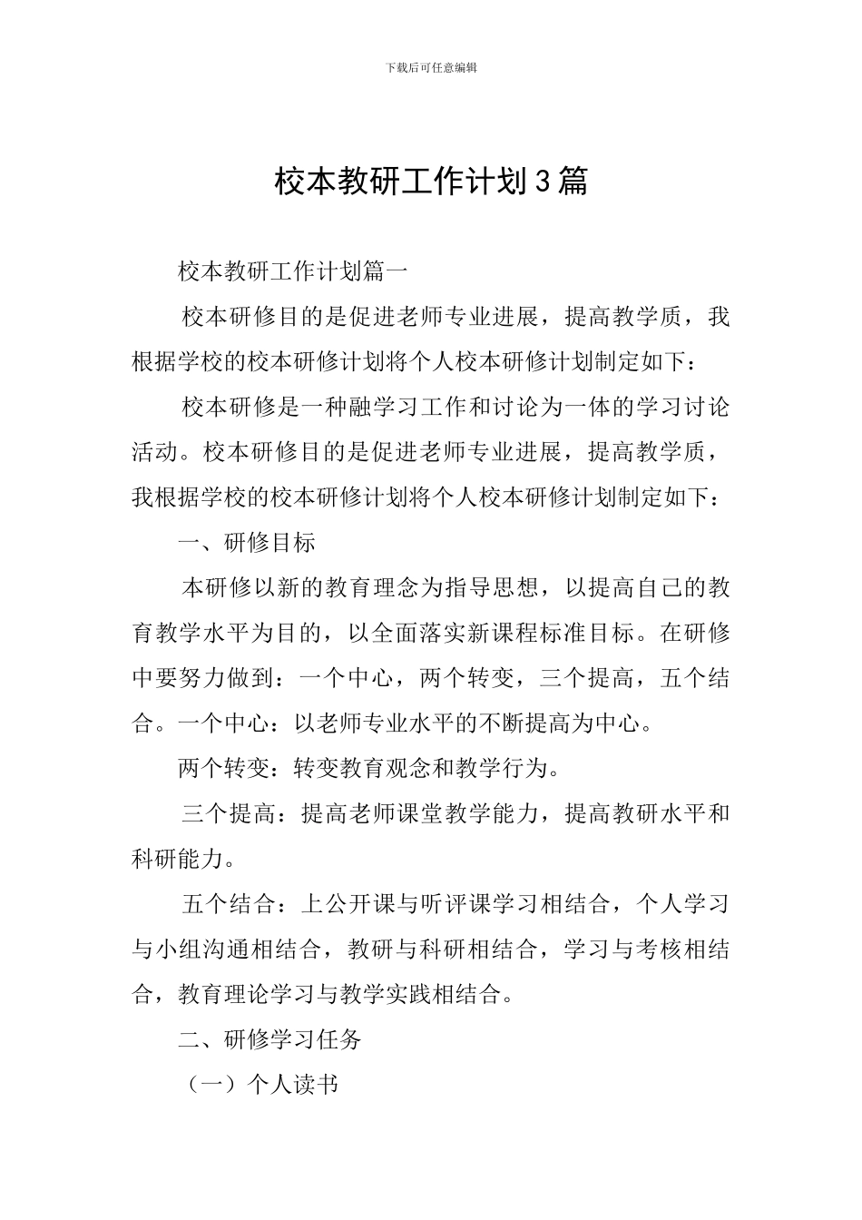 校本教研工作计划3篇_第1页