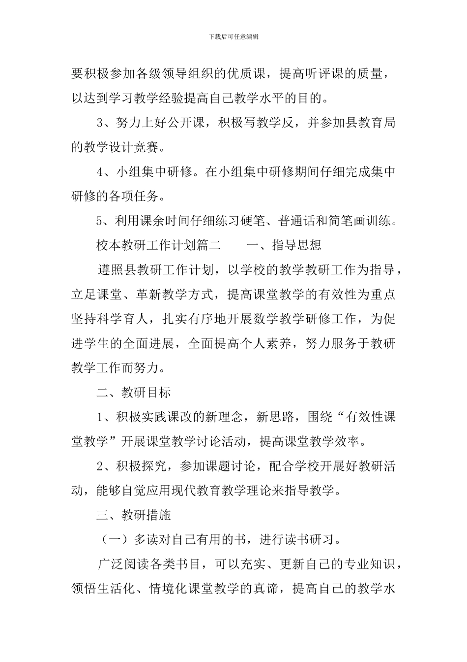 校本教研工作计划3篇_第3页