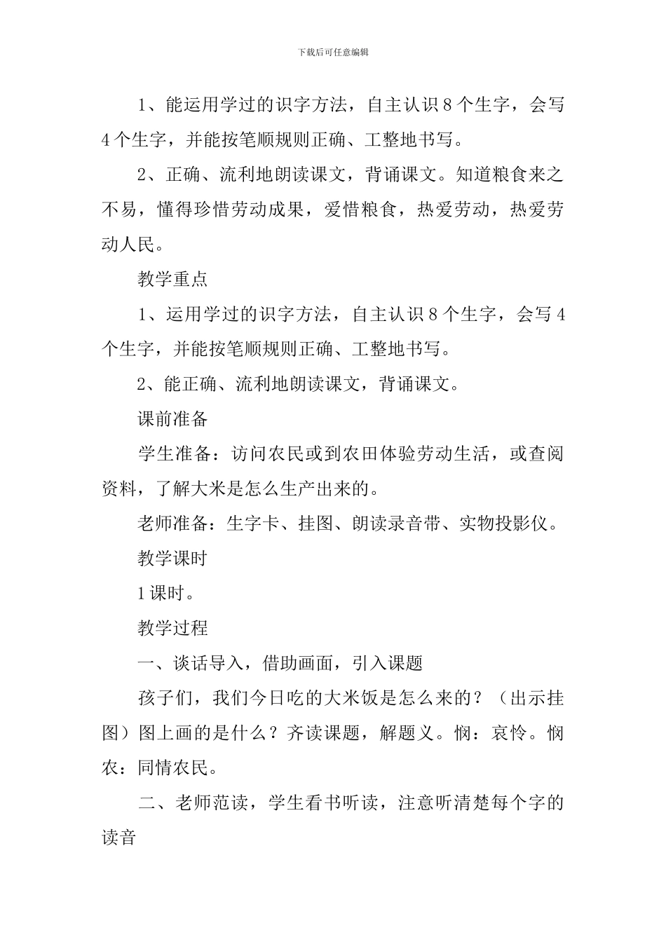 小学一年级语文《悯农》原文、教案及教学反思_第2页