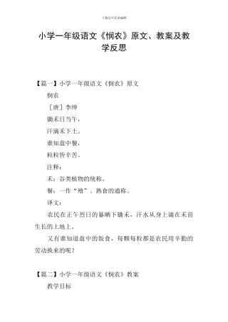 小学一年级语文《悯农》原文、教案及教学反思