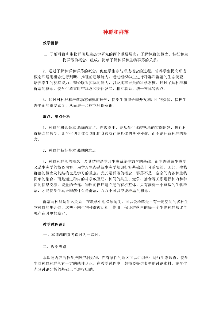 七年级科学上册 第八章第1节种群和群落教案 华东师大版_第1页