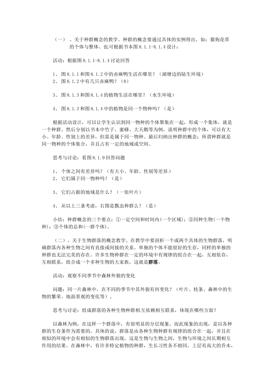 七年级科学上册 第八章第1节种群和群落教案 华东师大版_第2页