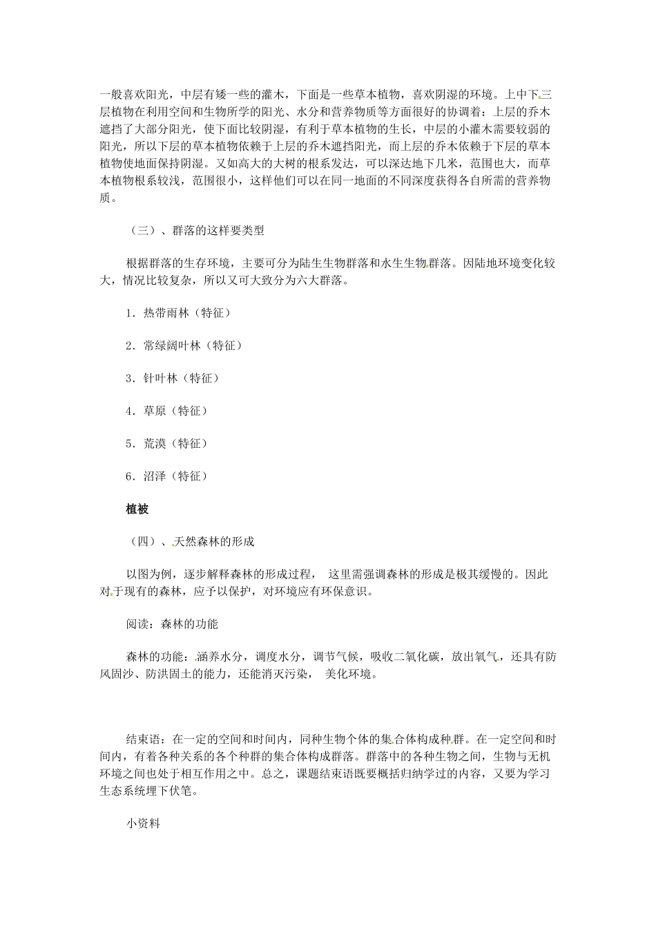 七年级科学上册 第八章第1节种群和群落教案 华东师大版_第3页