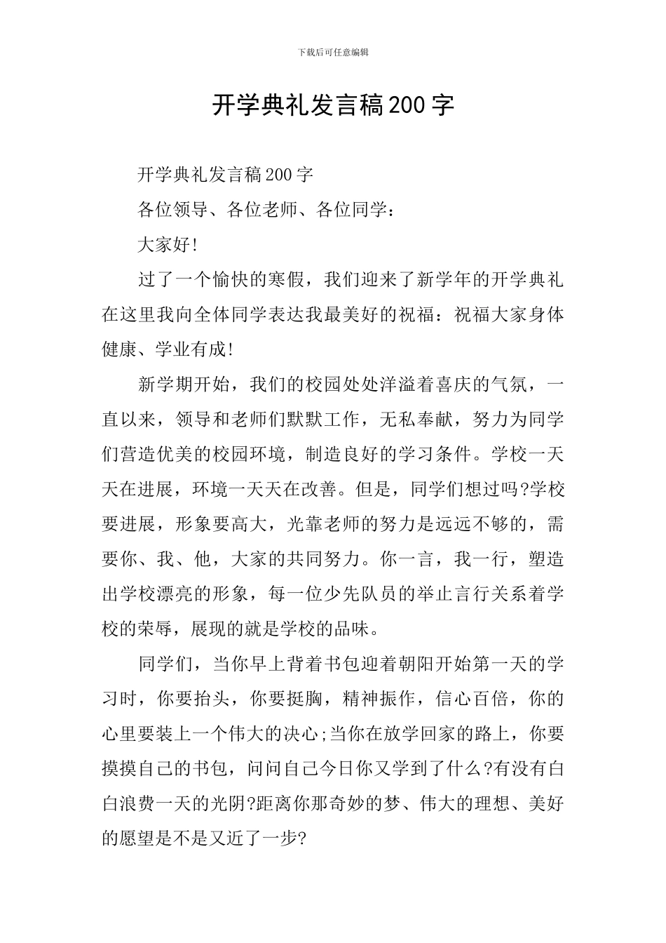 开学典礼发言稿200字-0_第1页