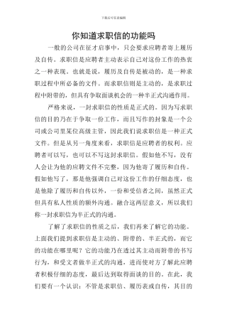你知道求职信的功能吗