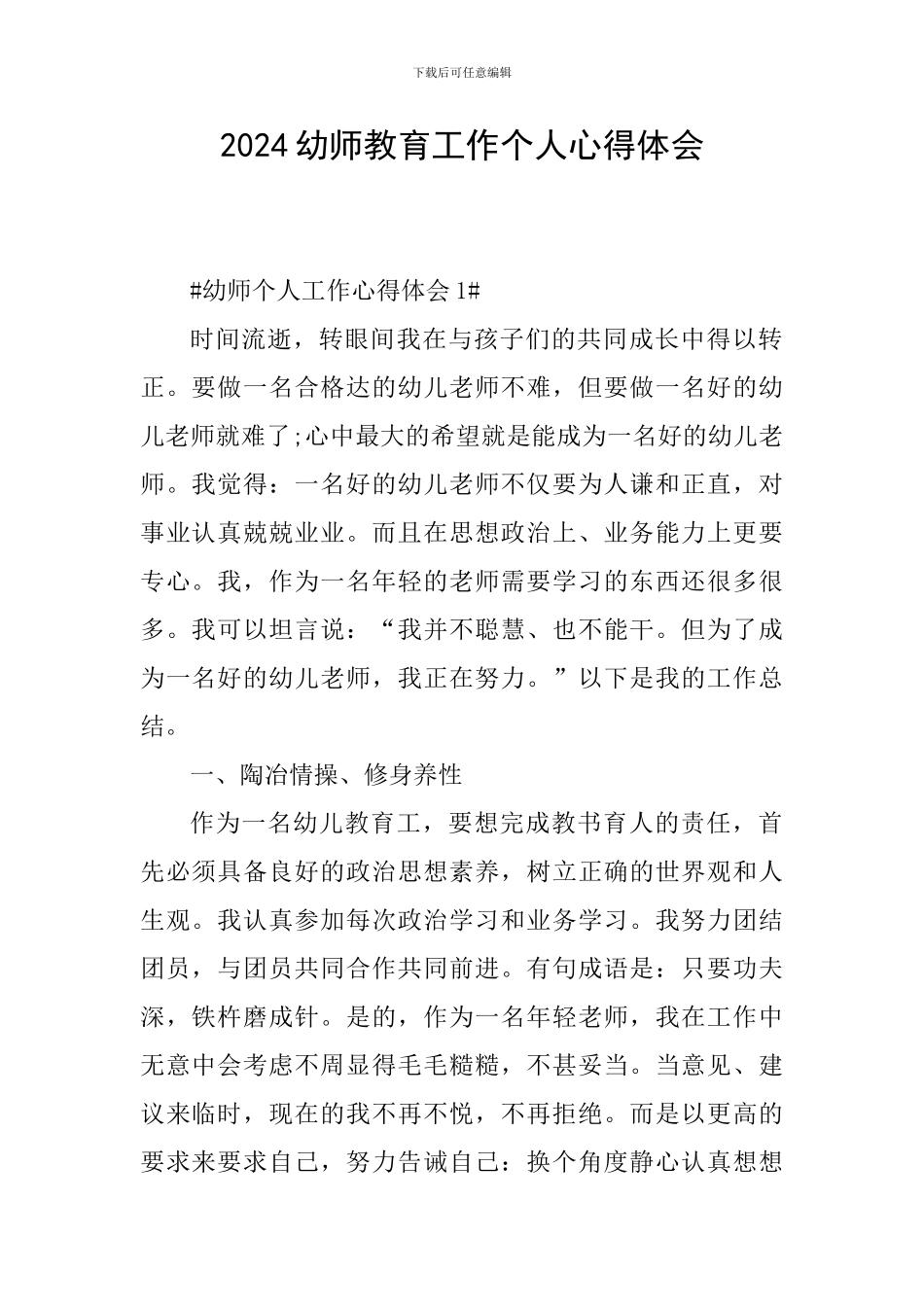2024幼师教育工作个人心得体会_第1页