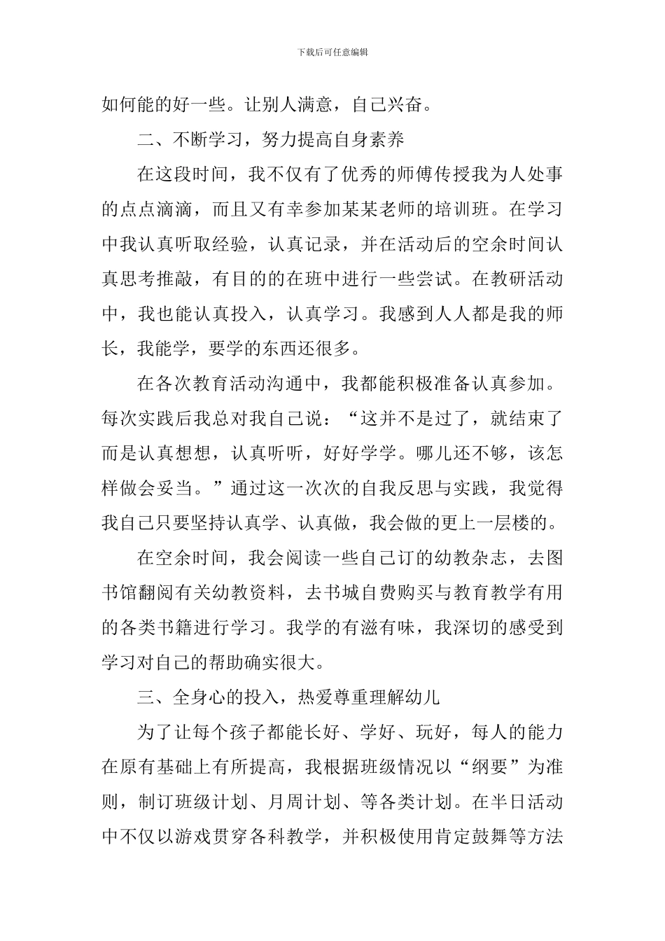 2024幼师教育工作个人心得体会_第2页