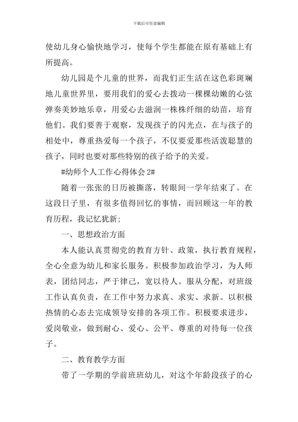 2024幼师教育工作个人心得体会_第3页