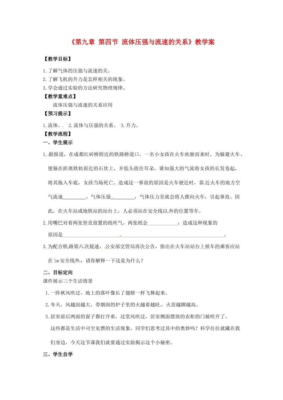 安徽省滁州二中八年级物理下册《第九章 第四节 流体压强与流速的关系》教学案  （新版）新人教版_第1页