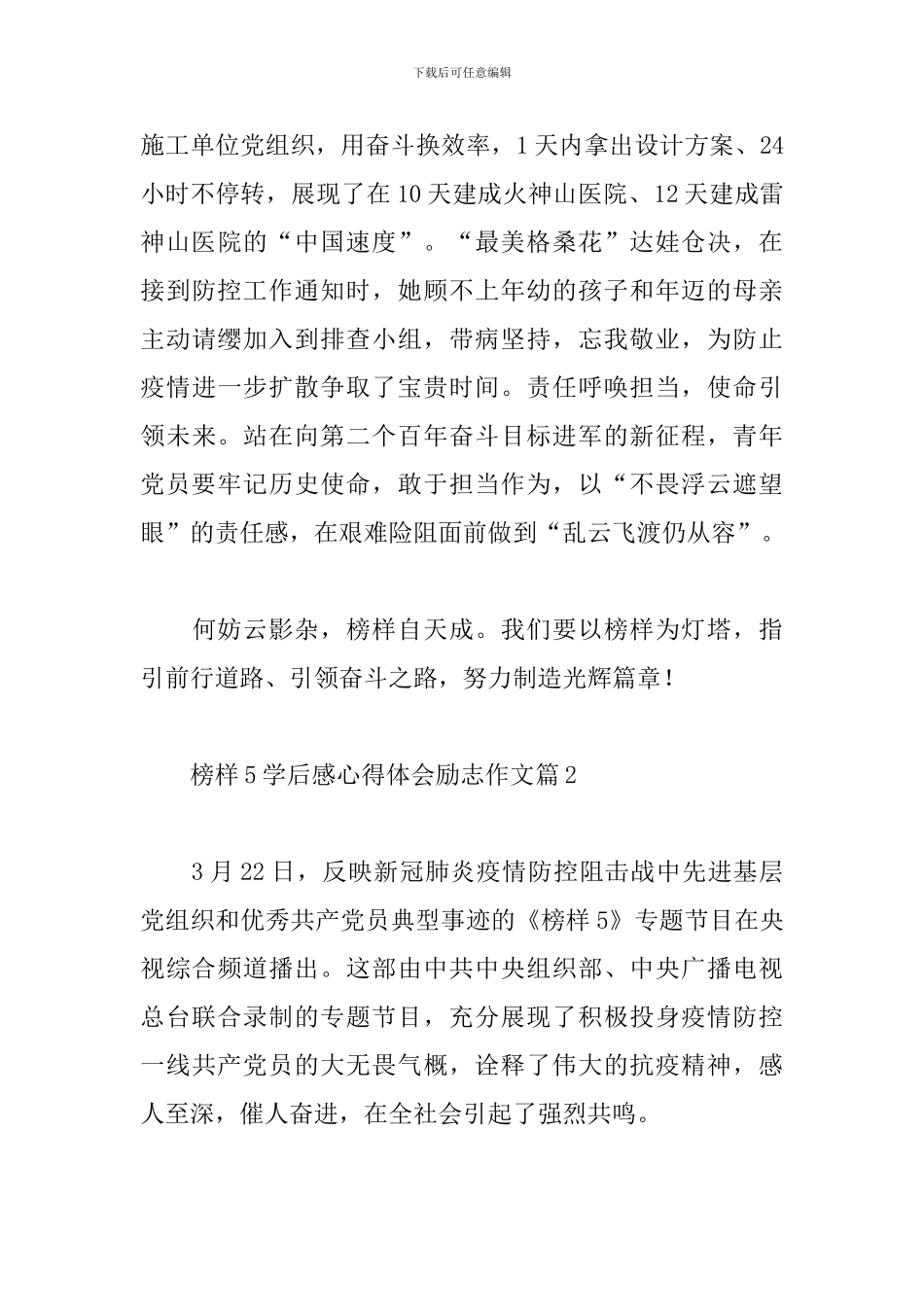关于收看榜样5学后感心得体会励志作文范文4篇_第3页