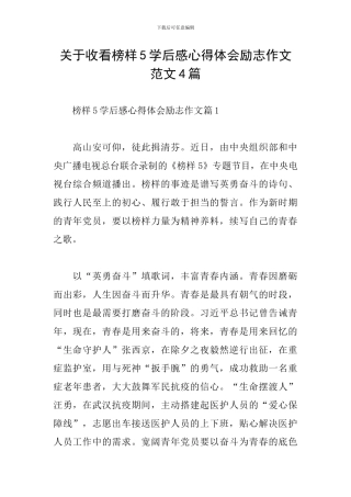 关于收看榜样5学后感心得体会励志作文范文4篇