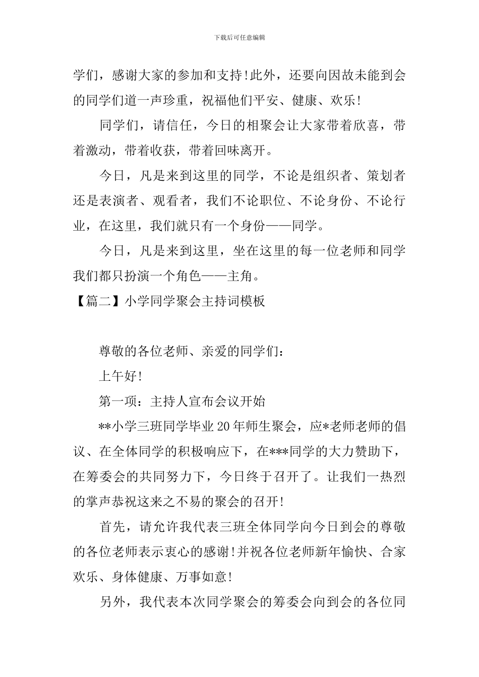 小学同学聚会主持词模板_第2页