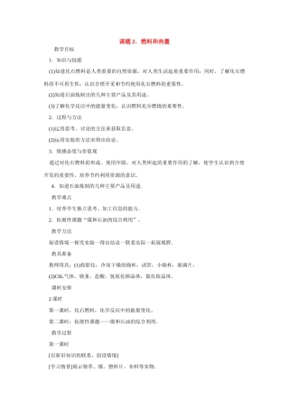 九年级化学上册 7.2燃料和热量教案2 人教新课标