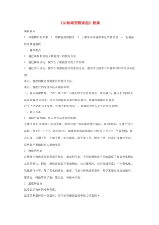 八年级物理上册 4.1《从地球变暖谈起》教案 粤教沪版