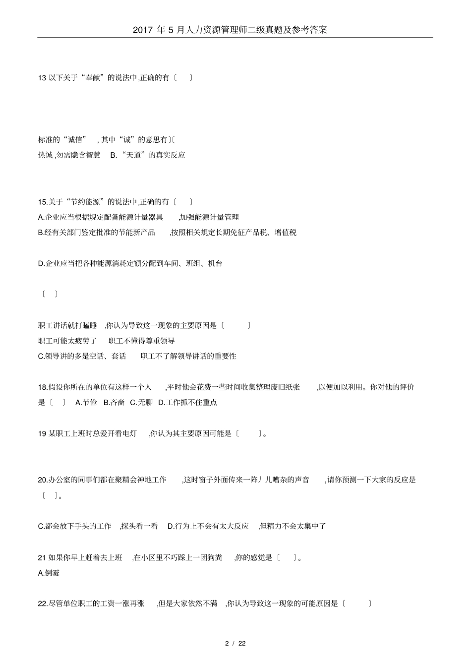 2017年5月人力资源管理师二级考试真题及答案_第2页