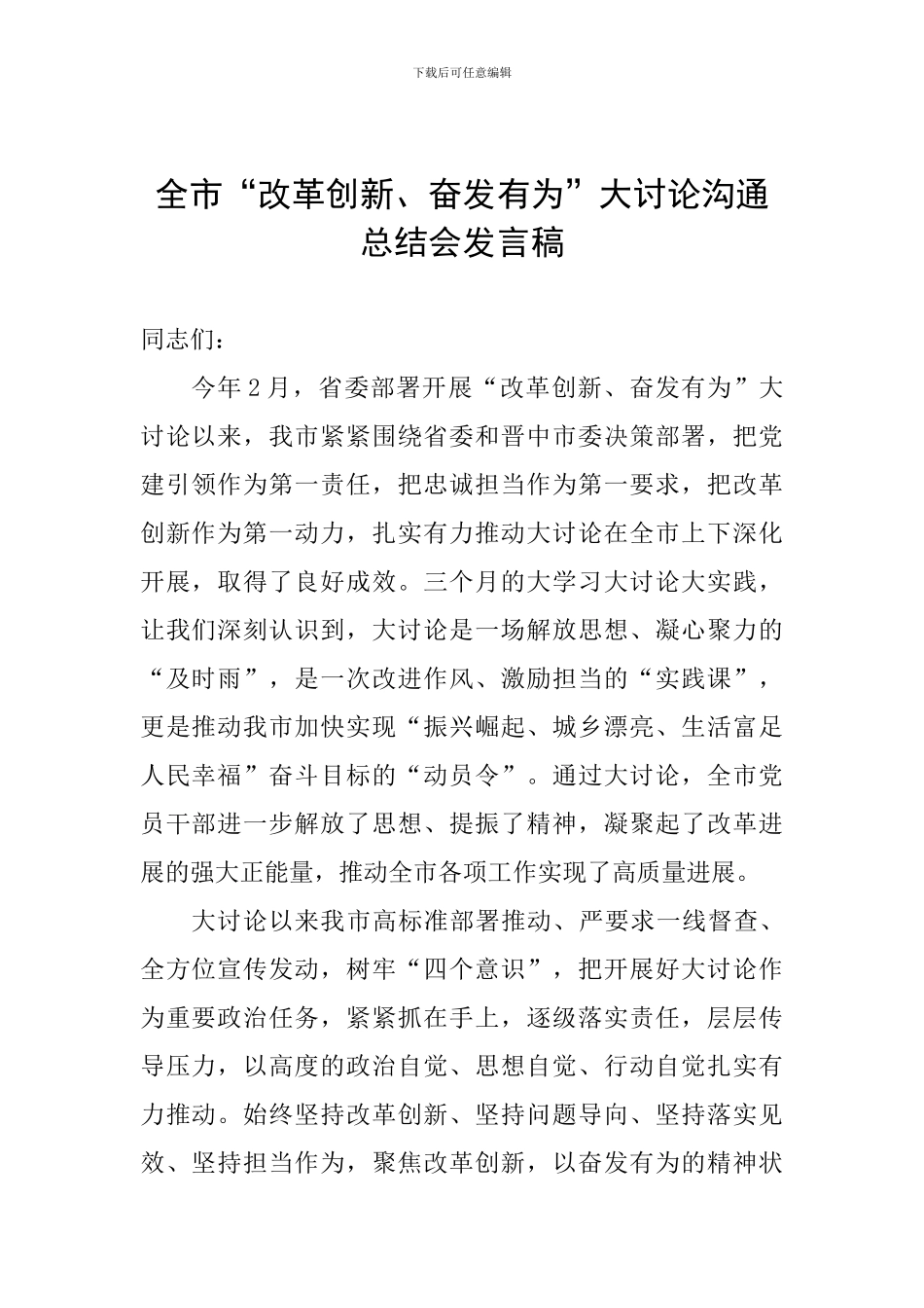 全市“改革创新、奋发有为”大讨论交流总结会发言稿_第1页