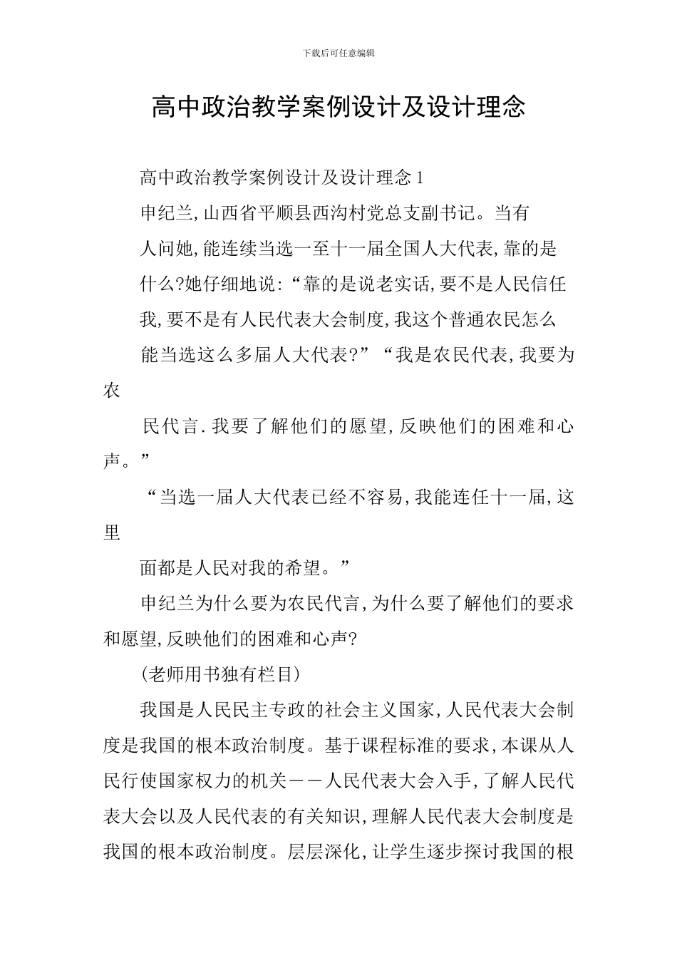 高中政治教学案例设计及设计理念_第1页