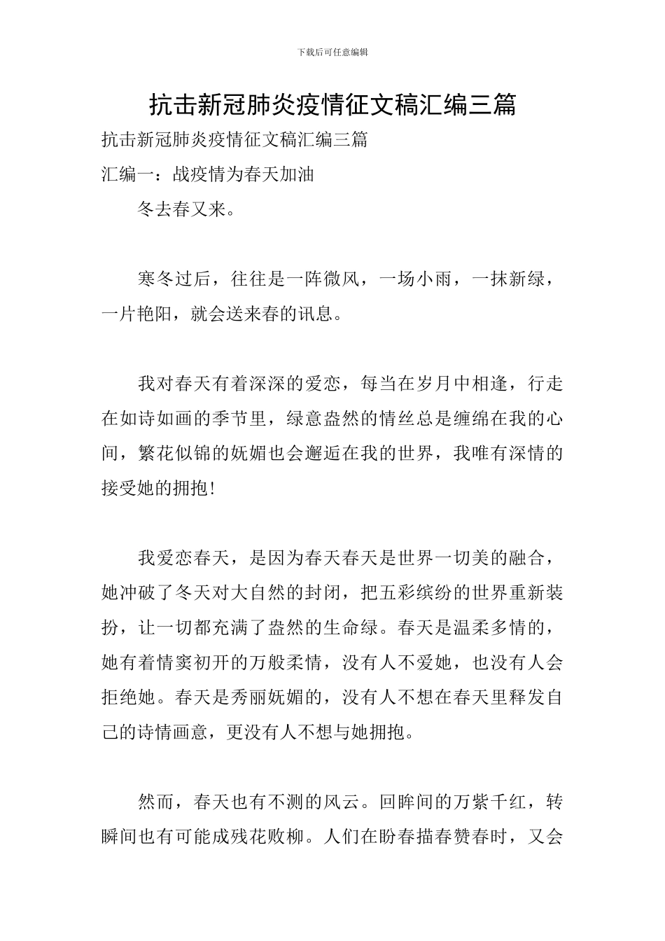 抗击新冠肺炎疫情征文稿汇编三篇_第1页