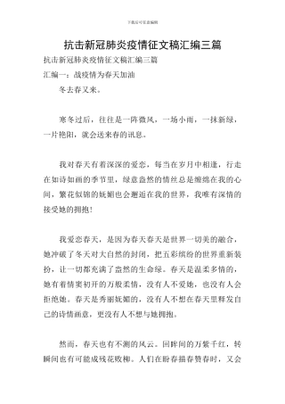 抗击新冠肺炎疫情征文稿汇编三篇