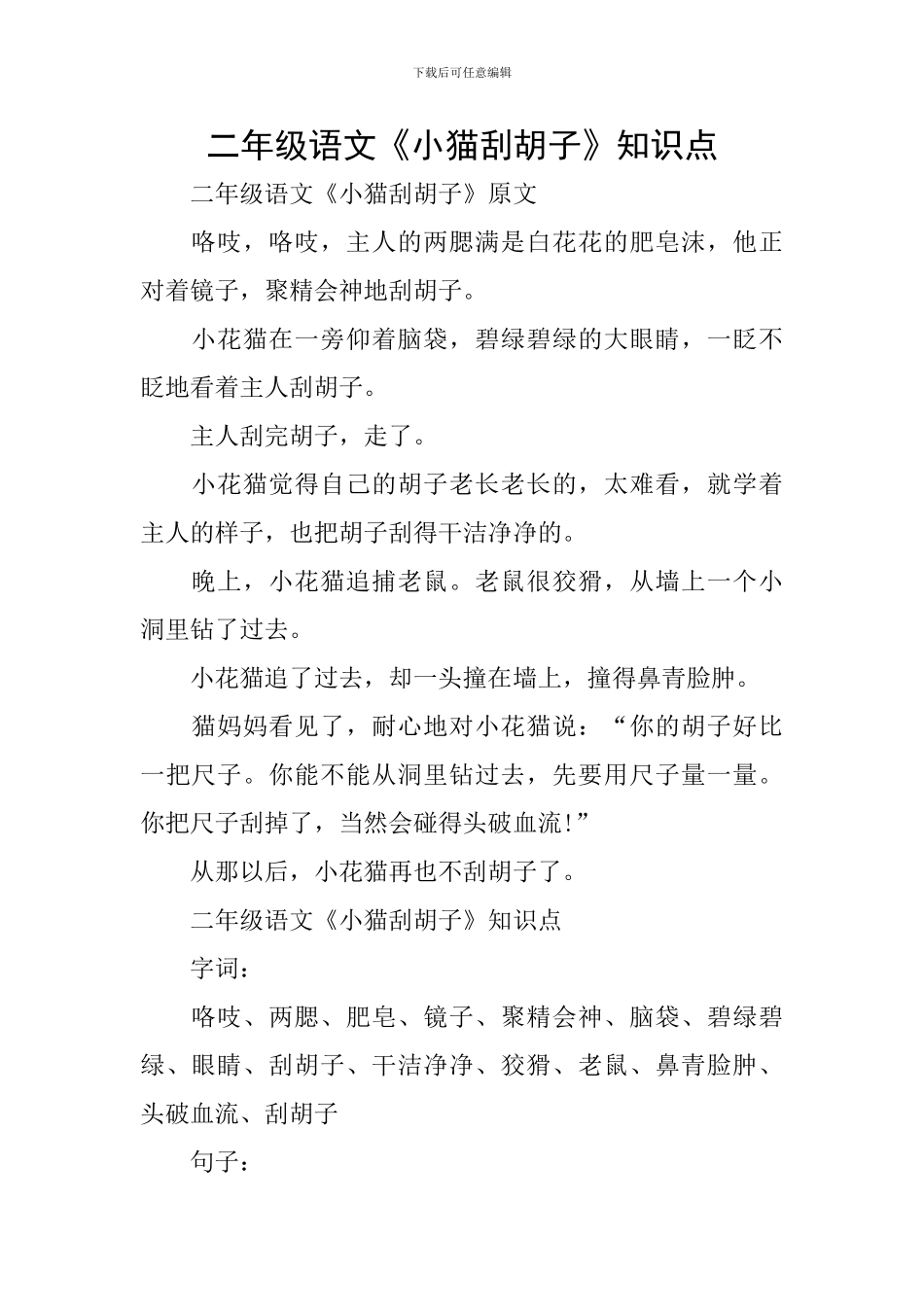 二年级语文《小猫刮胡子》知识点_第1页