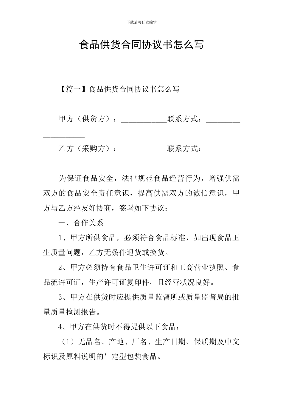 食品供货合同协议书怎么写_第1页