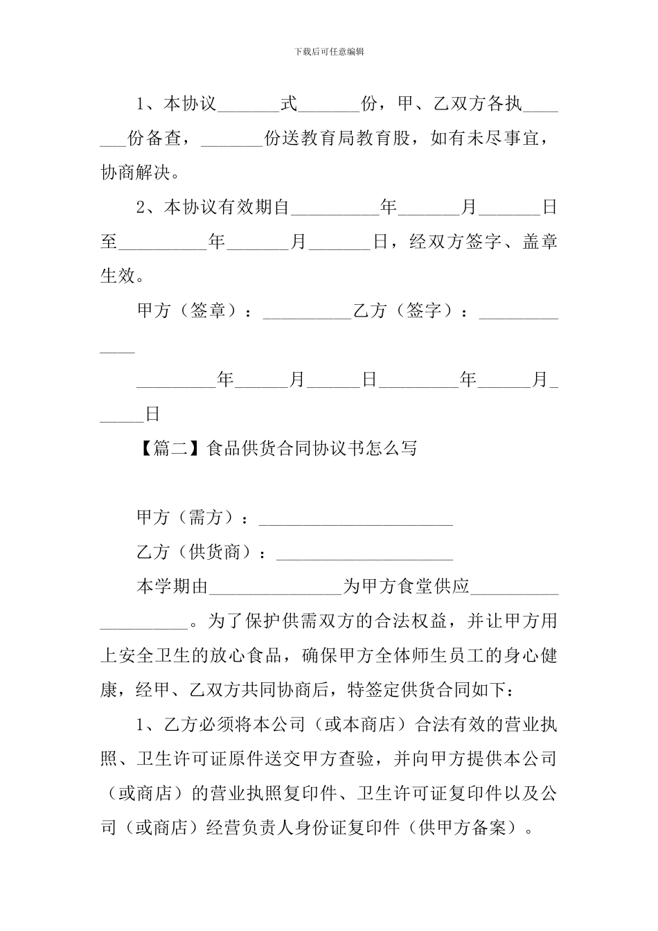 食品供货合同协议书怎么写_第3页