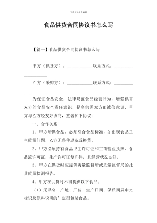 食品供货合同协议书怎么写