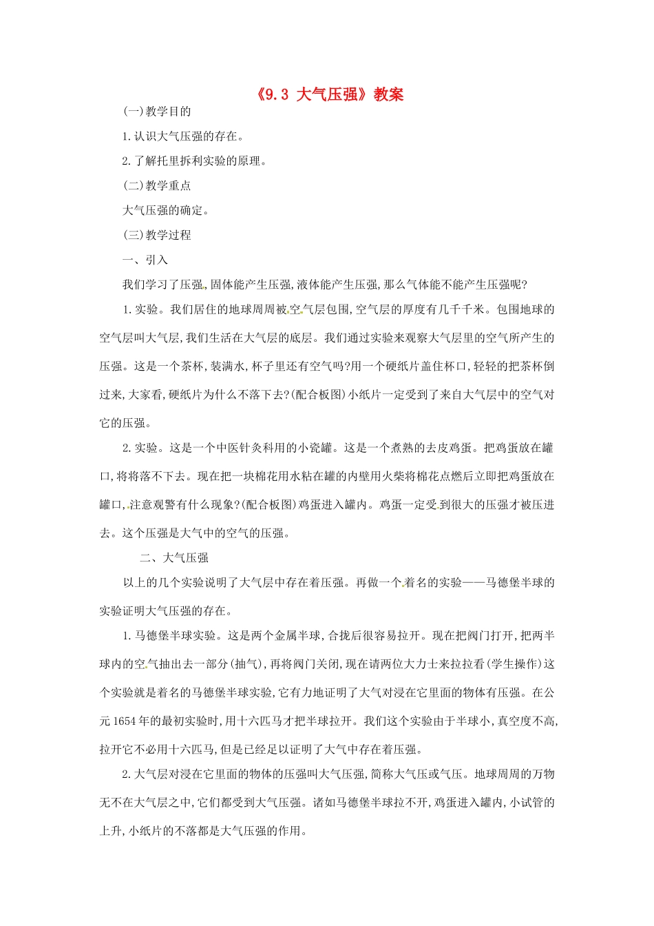 云南省建水县建民中学八年级物理下册《9.3 大气压强》教案 （新版）新人教版_第1页