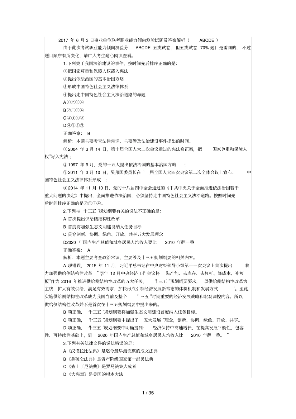 2017年6月3日事业单位联考职业能力倾向测验试题及标准答案解析_第1页