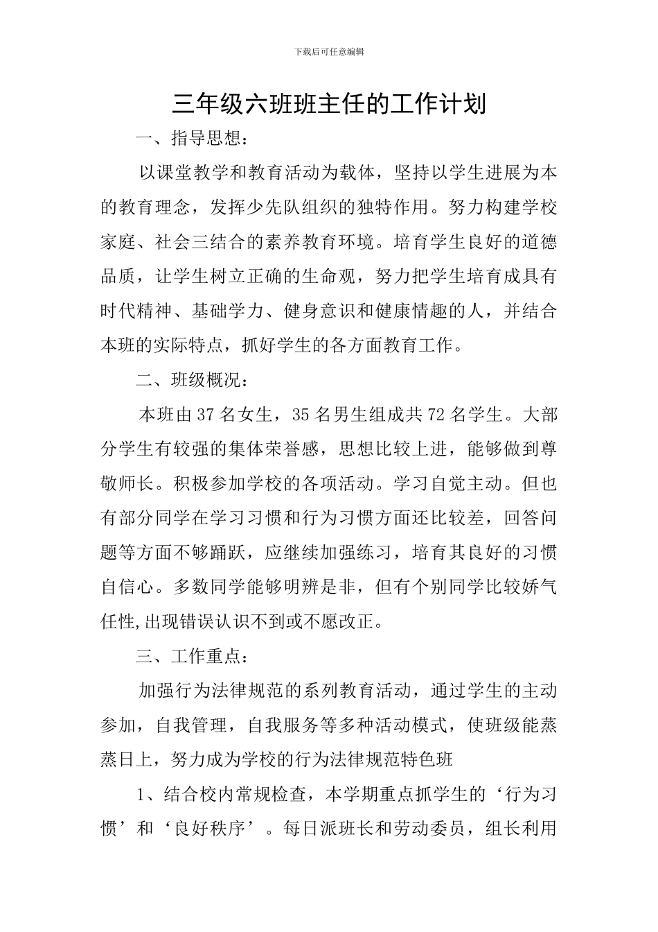 三年级六班班主任的工作计划_第1页