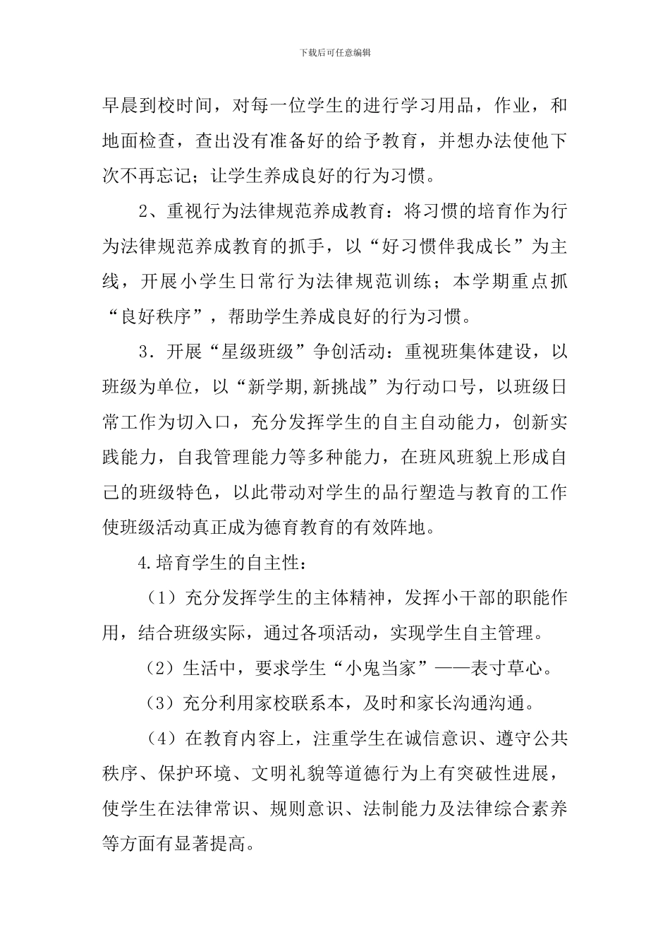 三年级六班班主任的工作计划_第2页