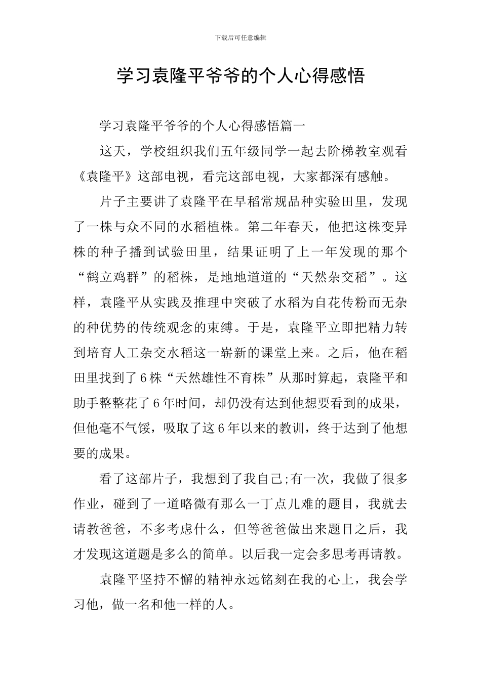 学习袁隆平爷爷的个人心得感悟_第1页