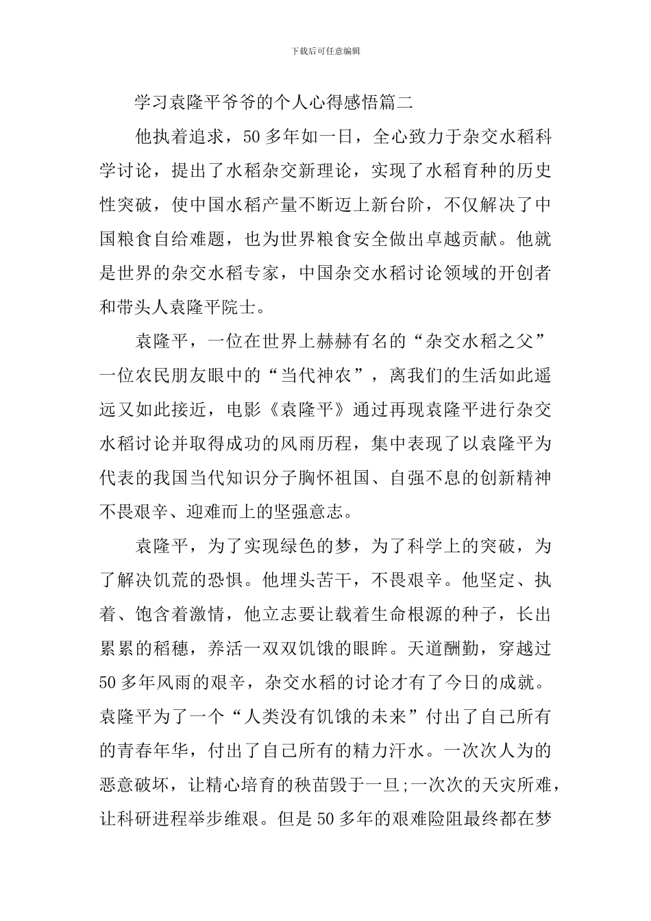 学习袁隆平爷爷的个人心得感悟_第2页