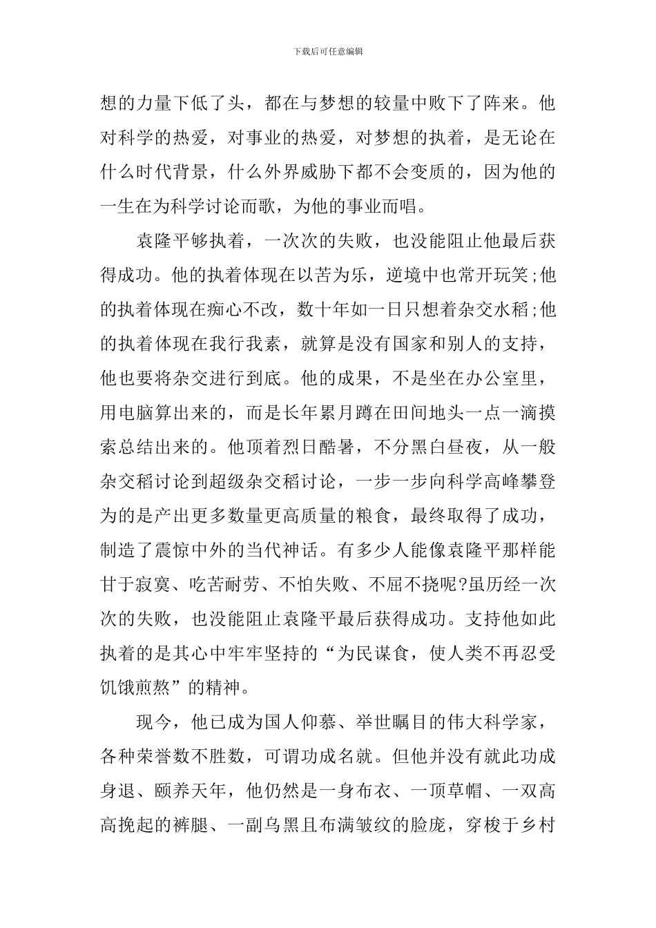 学习袁隆平爷爷的个人心得感悟_第3页