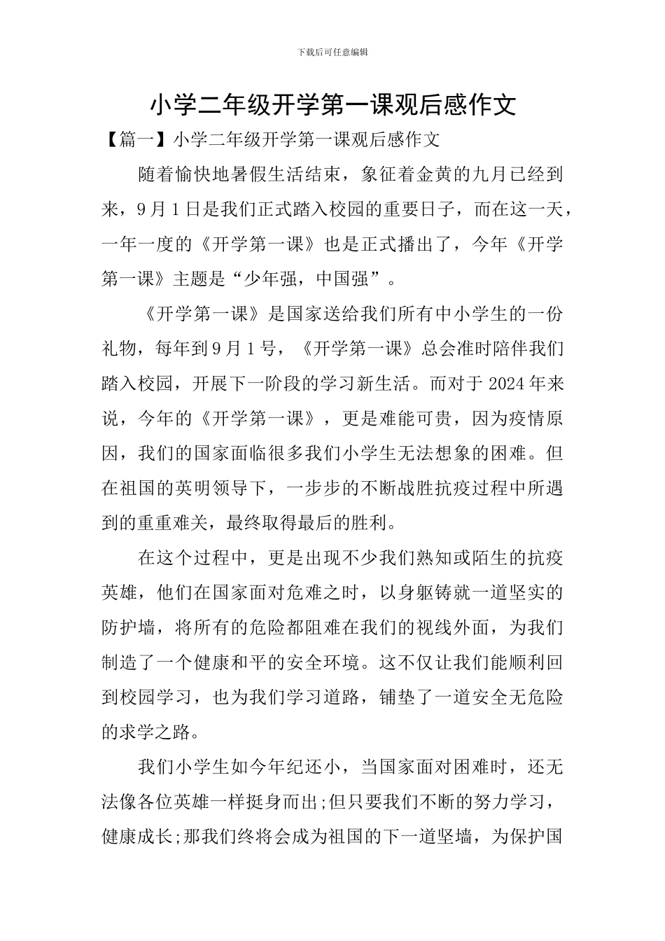 小学二年级开学第一课观后感作文_第1页