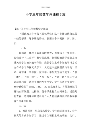 小学三年级数学评课稿3篇