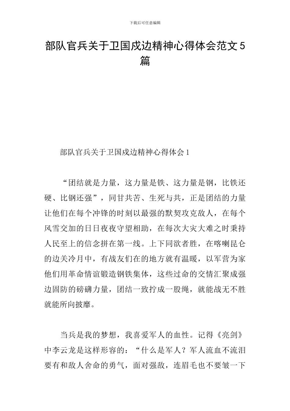 部队官兵关于卫国戍边精神心得体会范文5篇_第1页