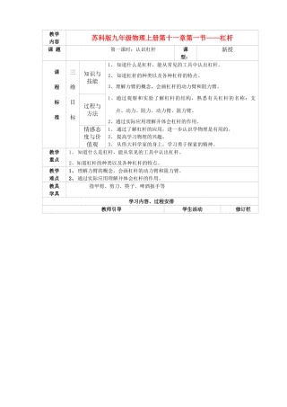 九年级物理上教案十一章第一节—杠杆苏科版