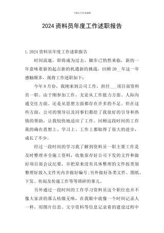 2024资料员年度工作述职报告