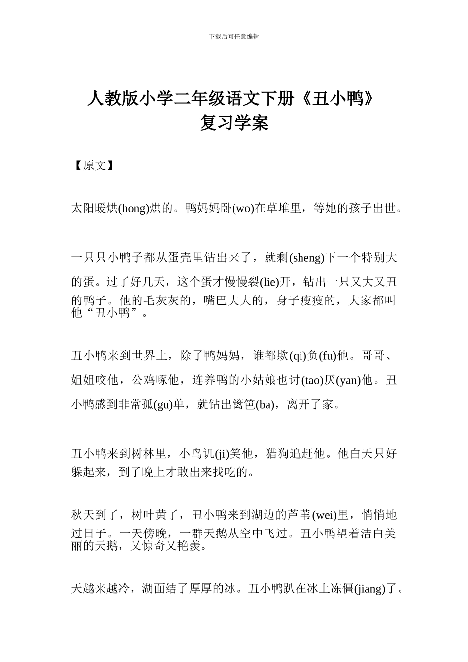 人教版小学二年级语文下册《丑小鸭》复习学案_第1页